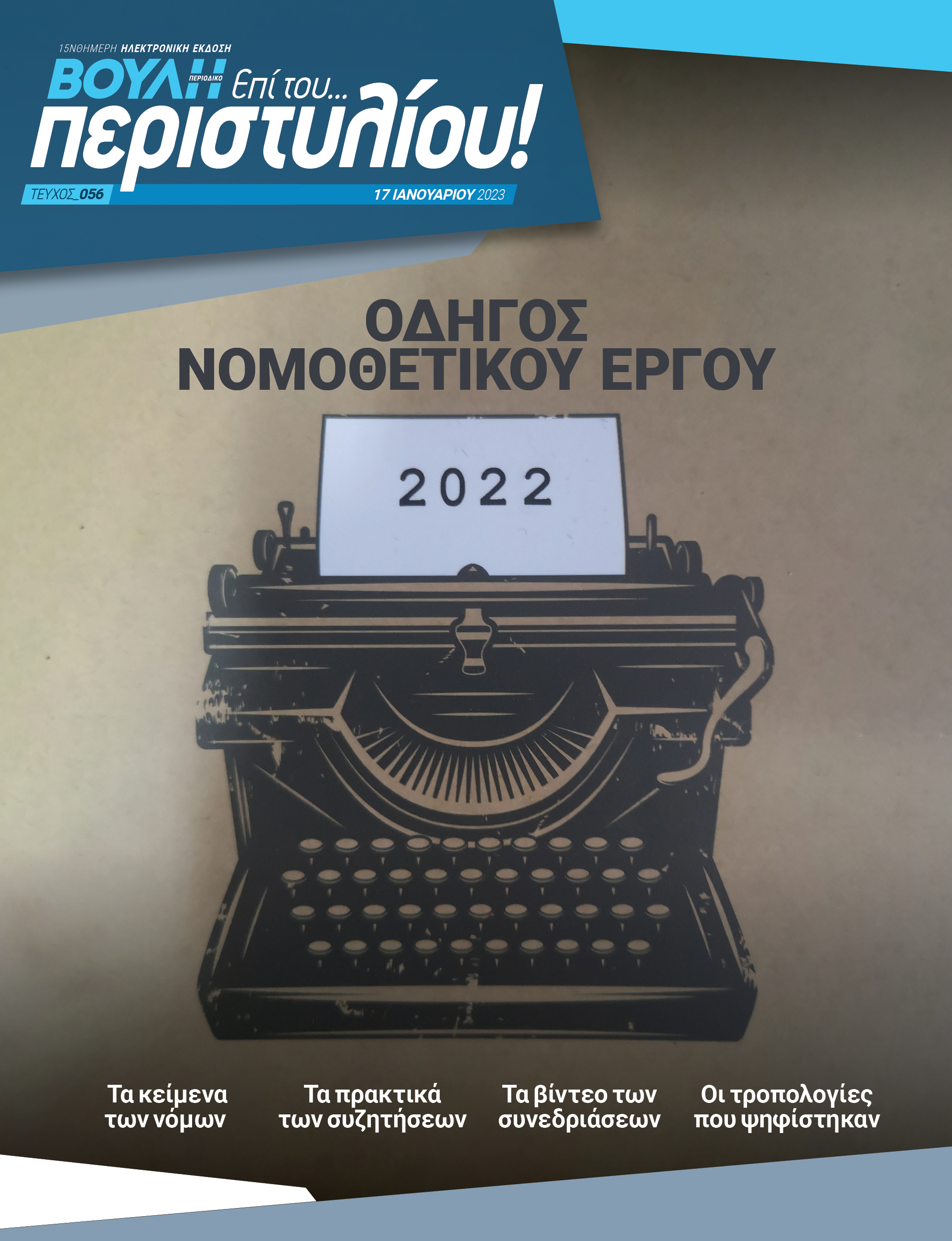 Οδηγός Νομοθετικού Έργου