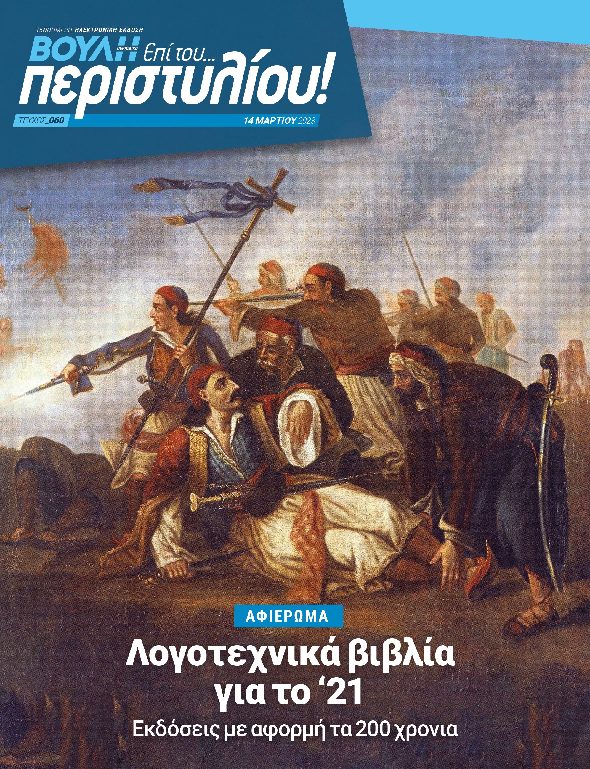 Λογοτεχνικά βιβλία για το '21