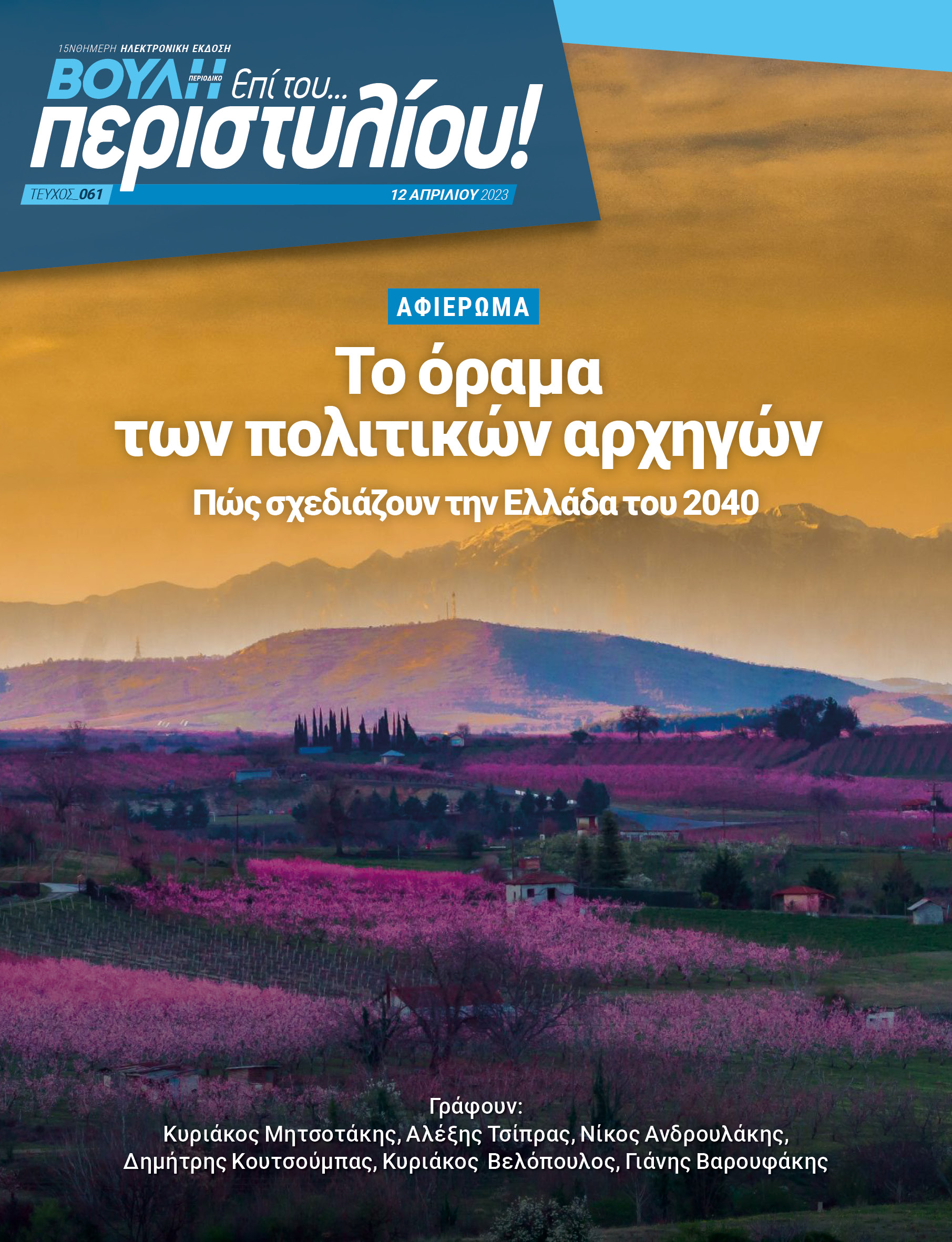 Το όραμα των πολιτικών αρχηγών για την Ελλάδα του 2040