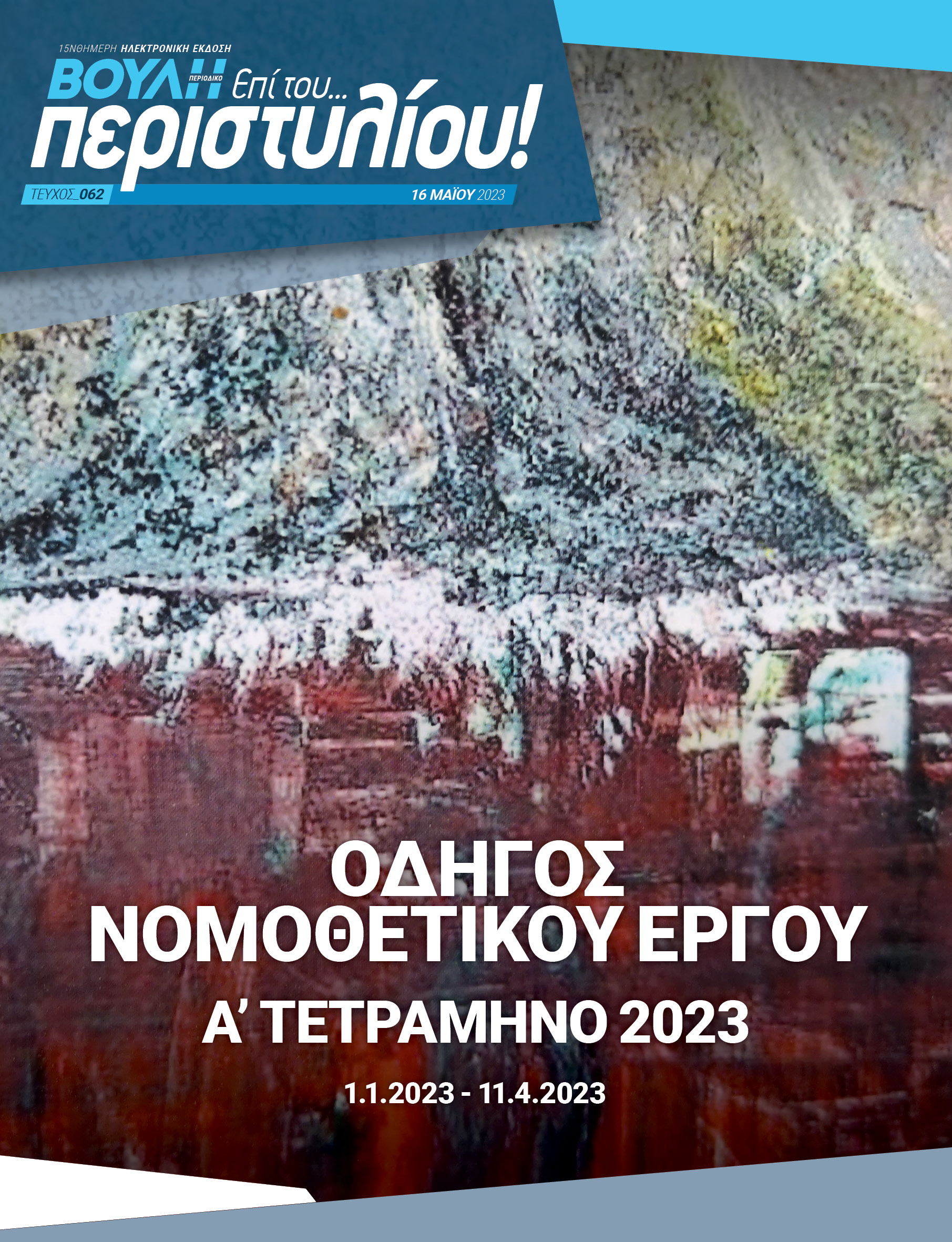 Οδηγός Νομοθετικού Έργου Α΄ Τετράμηνο 2023