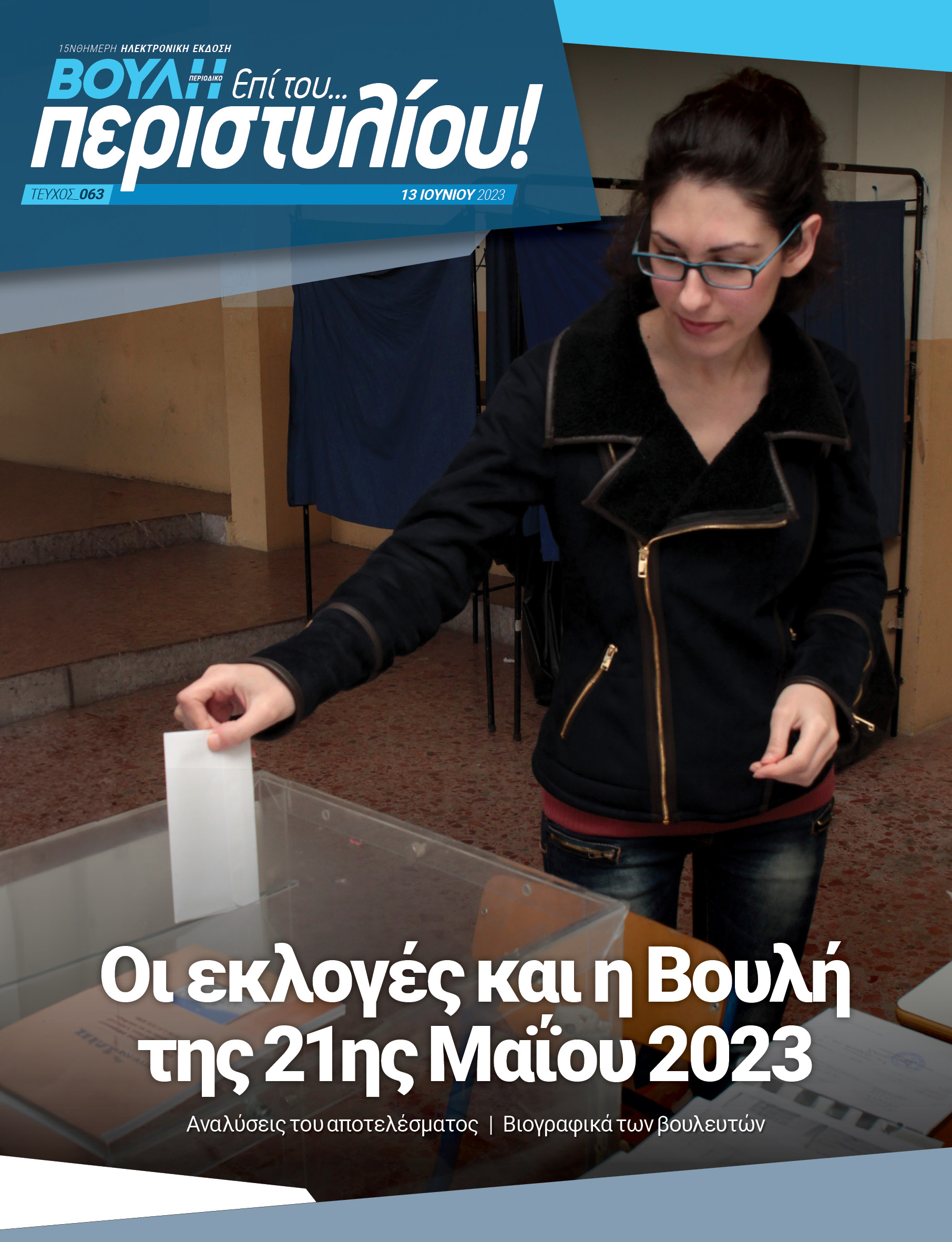 Οι εκλογές και η Βουλή της 21ης Μαΐου 2023