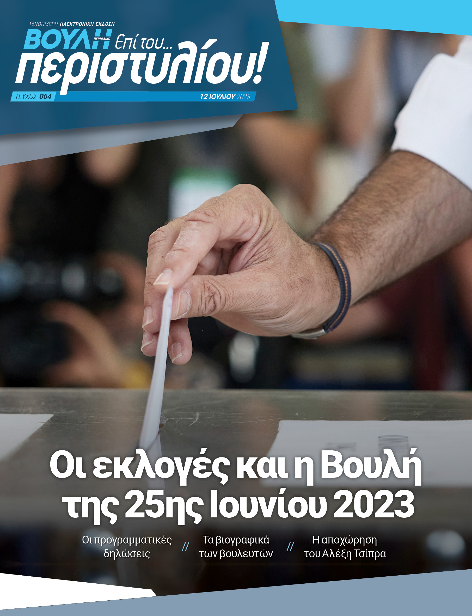 Οι εκλογές και η Βουλή της 25ης Ιουνίου 2023