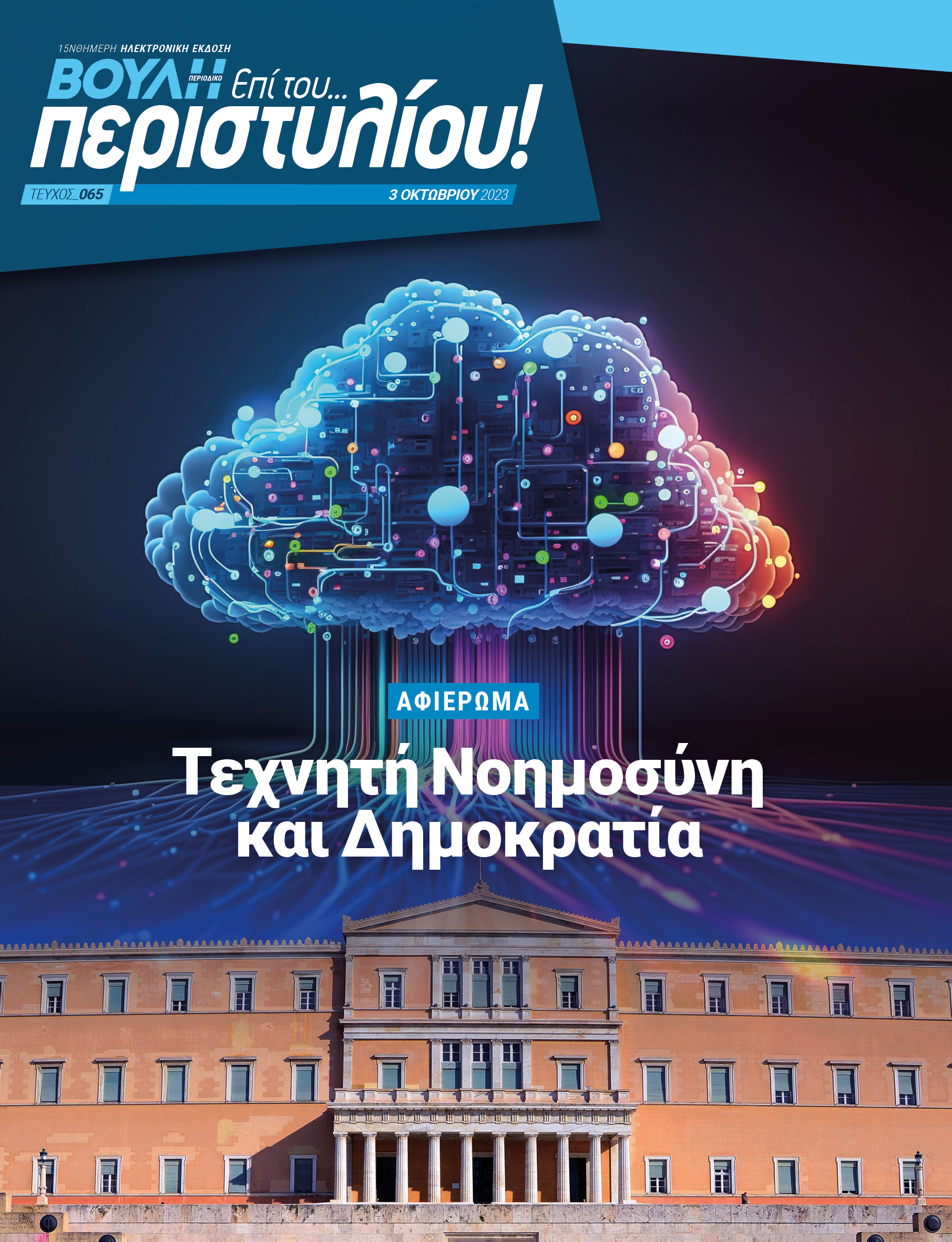 Τεχνητή Νοημοσύνη και Δημοκρατία