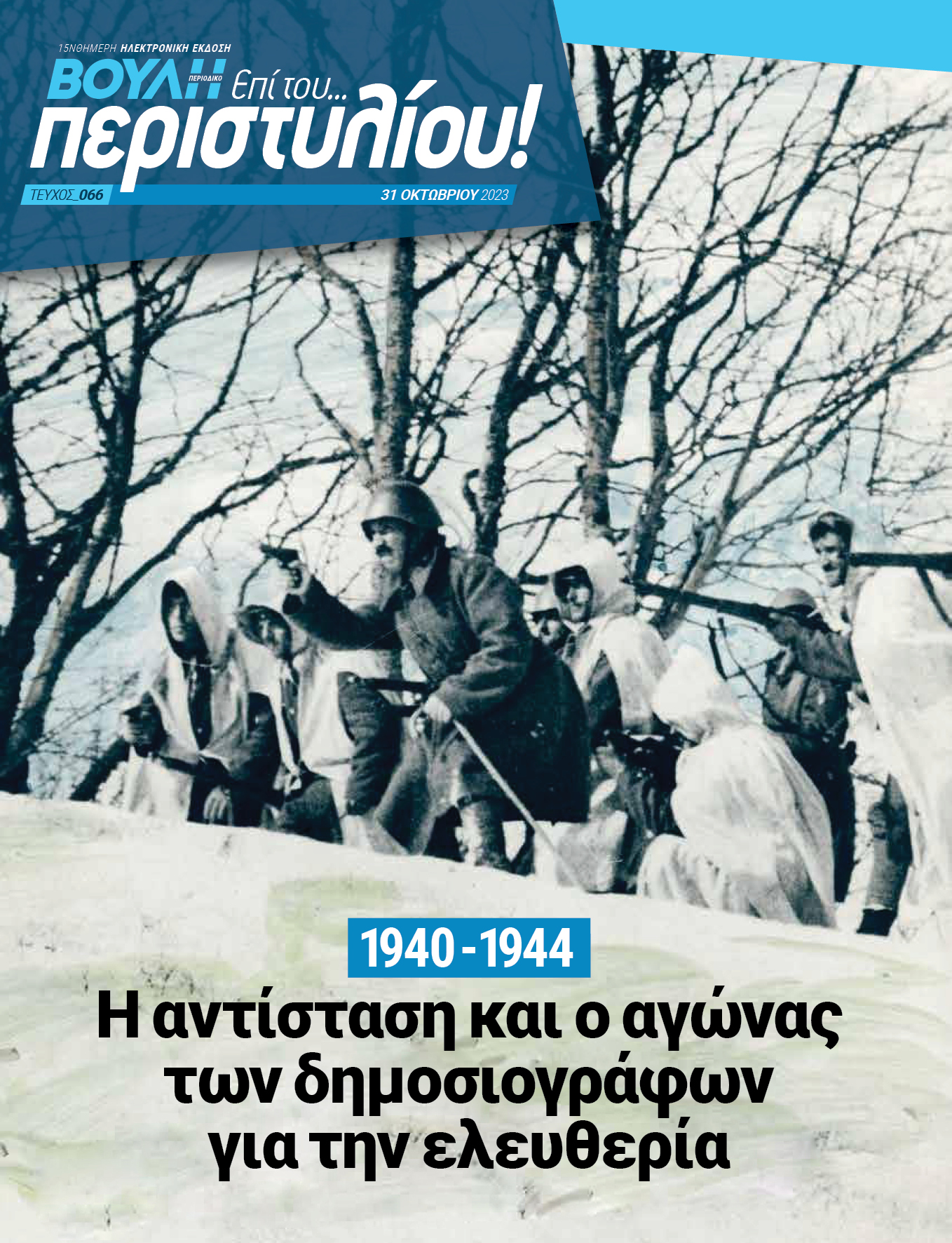 Η συμβολή των δημοσιογράφων στο έπος του 1940