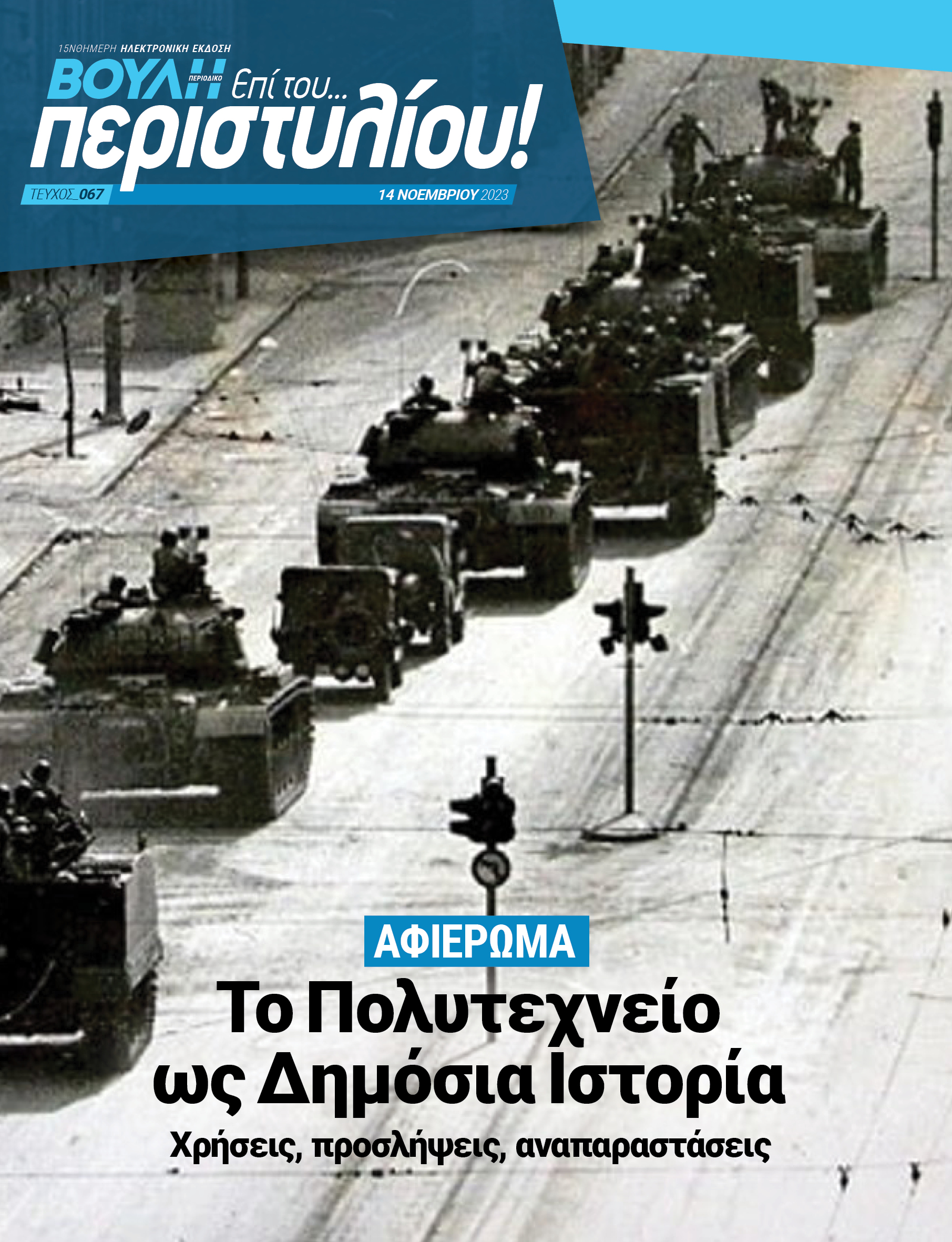 Το Πολυτεχνείο ως Δημόσια Ιστορία