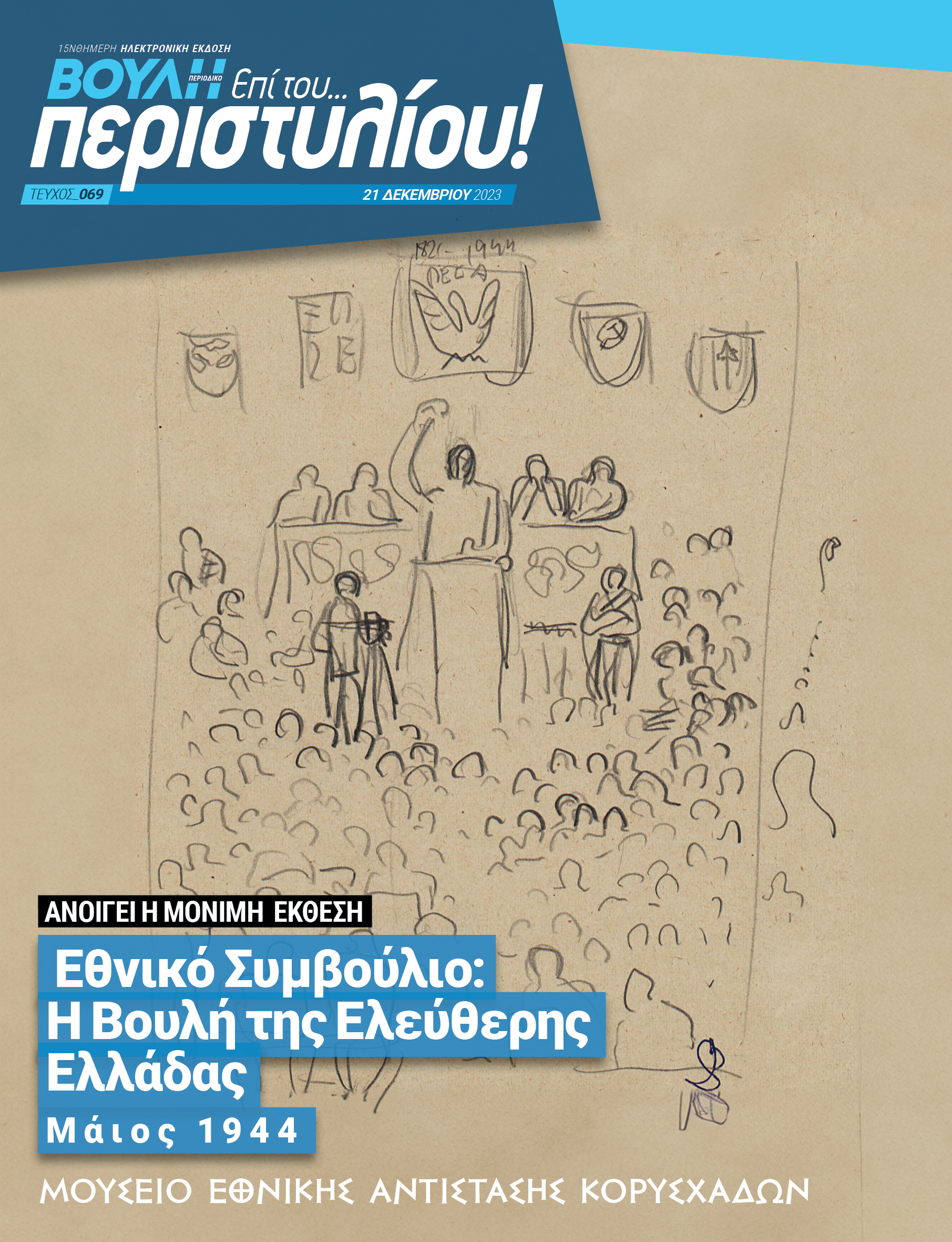 Εθνικό Συμβούλιο: Η Βουλή της Ελεύθερης Ελλάδας Μάιος 1944