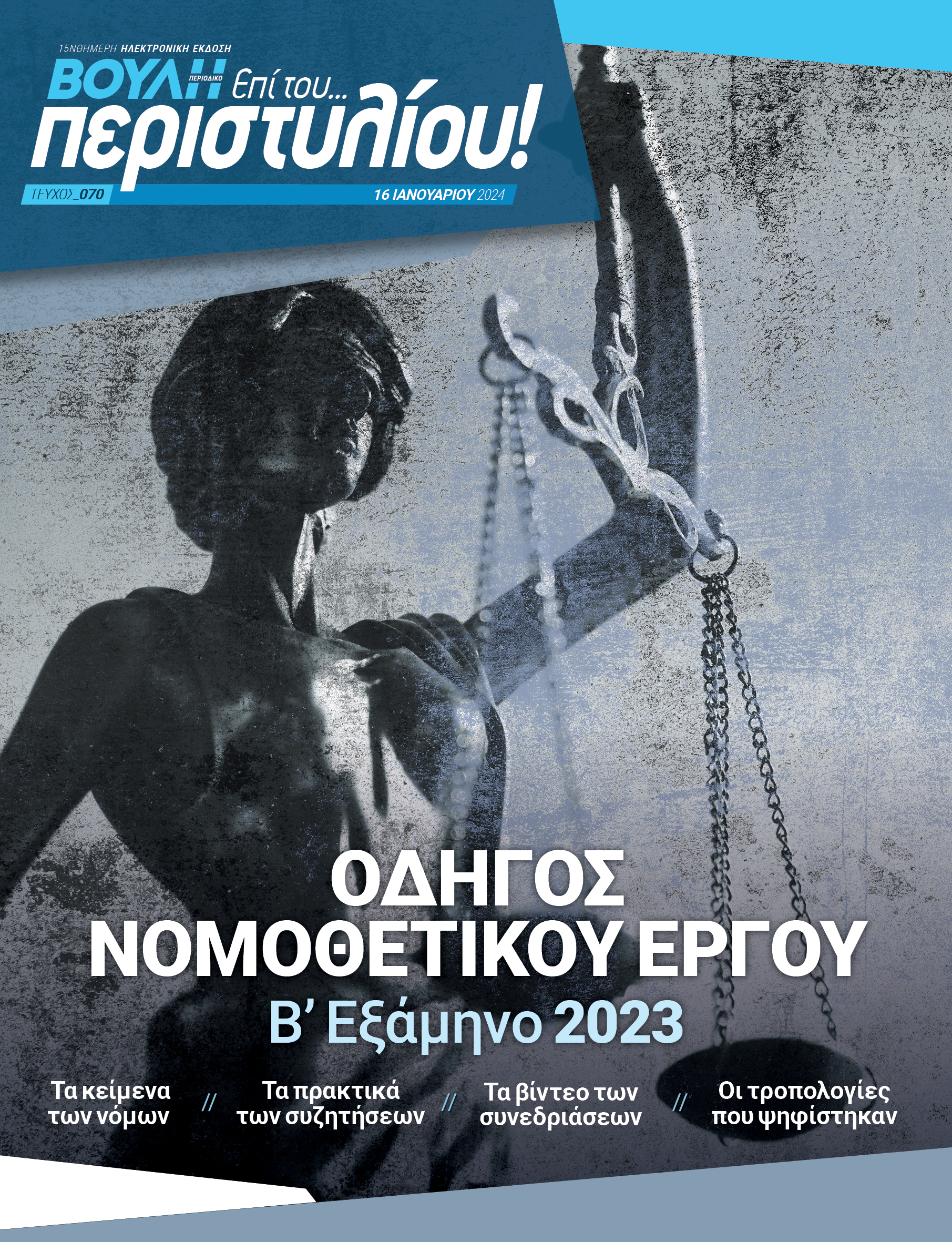 ΟΔΗΓΟΣ ΝΟΜΟΘΕΤΙΚΟΥ ΕΡΓΟΥ Β΄Εξάμηνο 2023