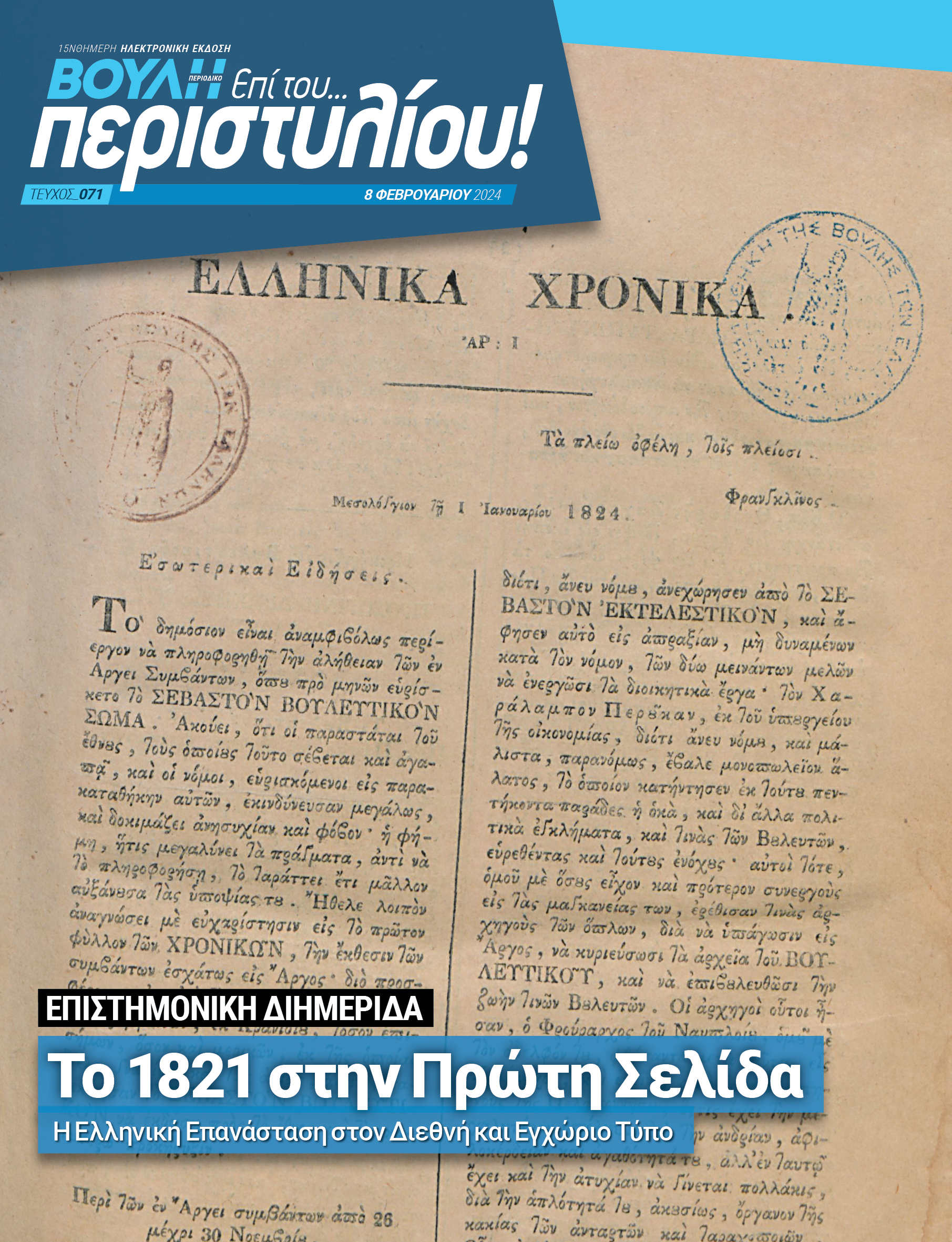Το 1821 στην Πρώτη Σελίδα: Η Ελληνική Επανάσταση στον Διεθνή και Εγχώριο Τύπο»