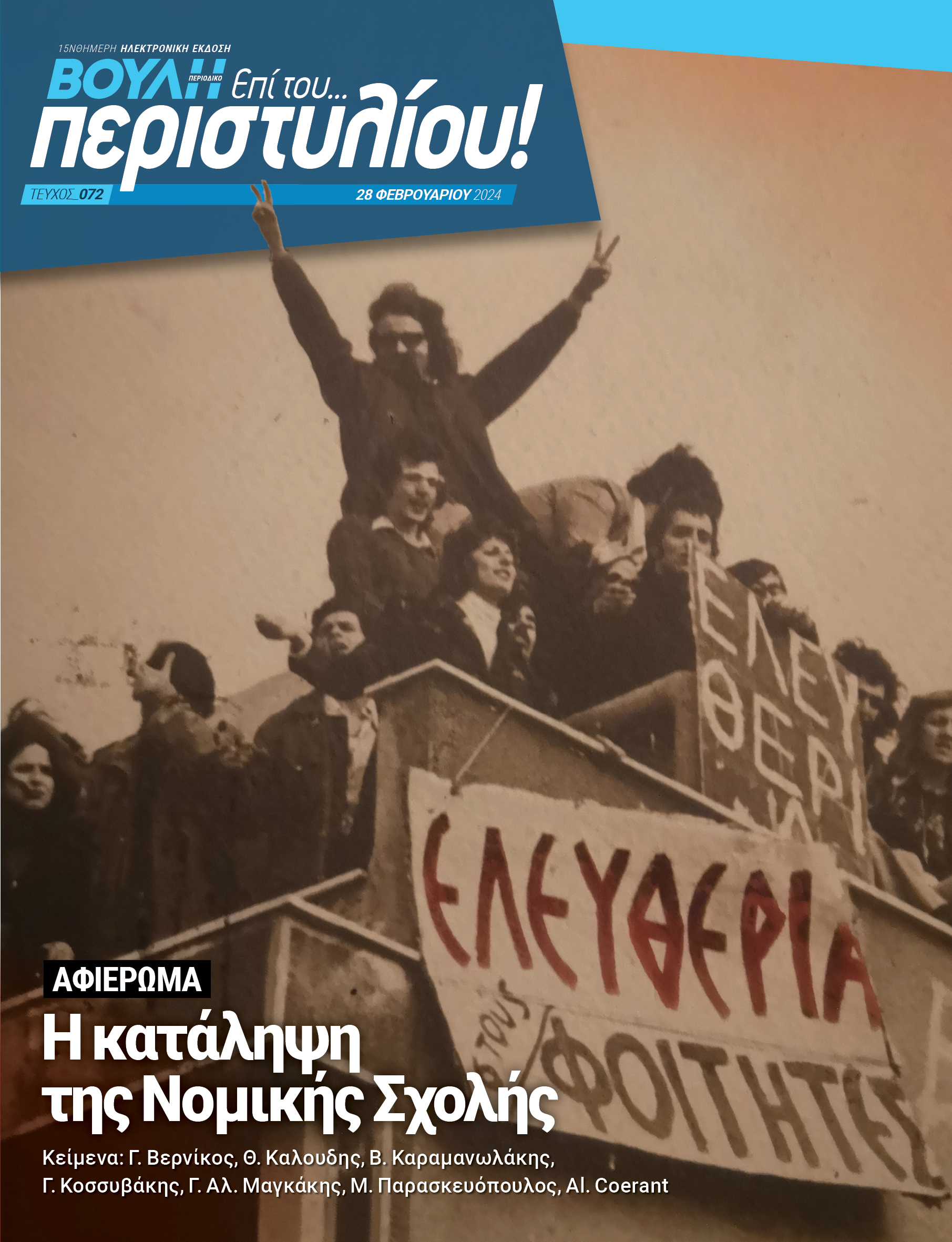 Η Κατάληψη της Νομικής Σχολής