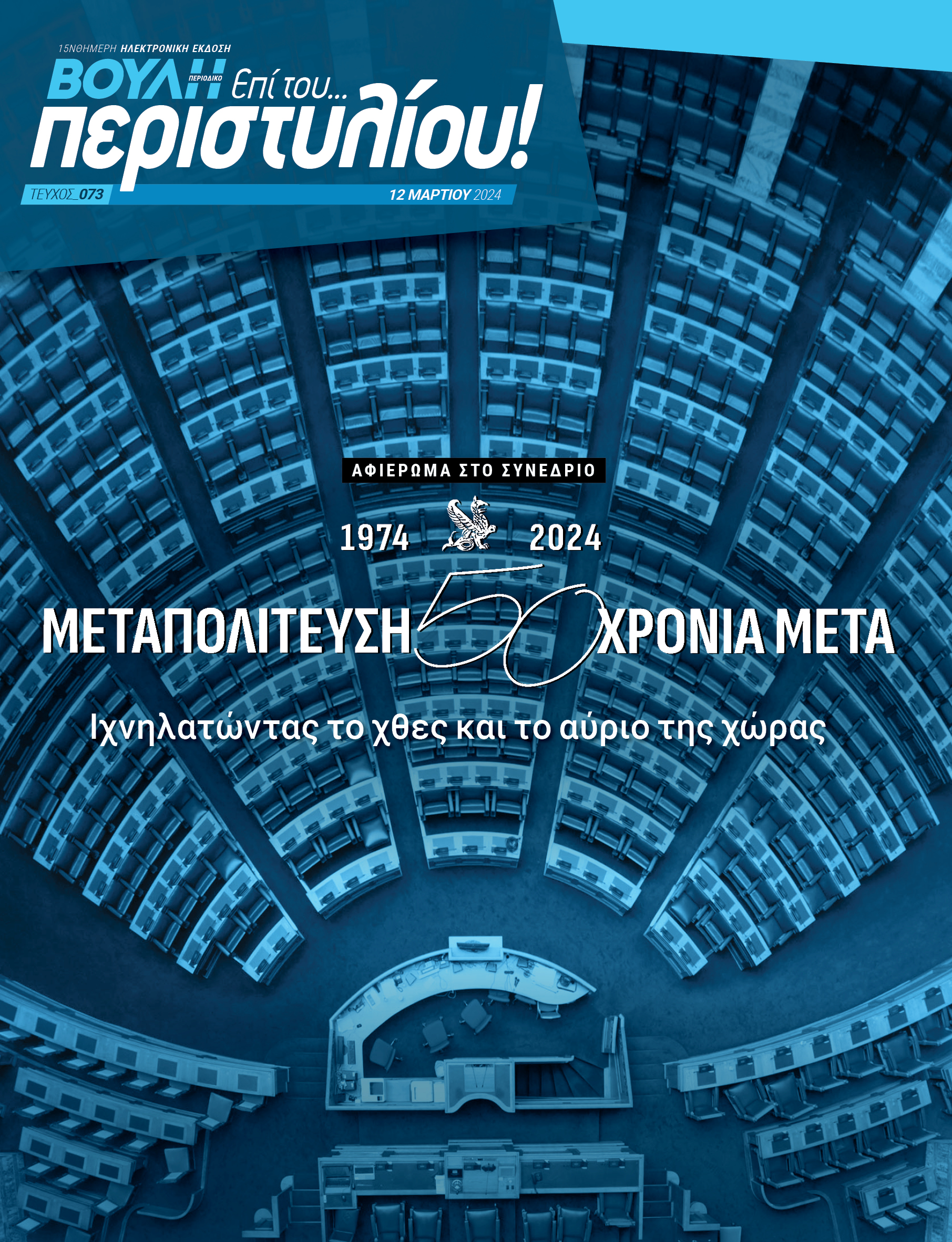Η Μεταπολίτευση στο μικροσκόπιο της ιστορίας