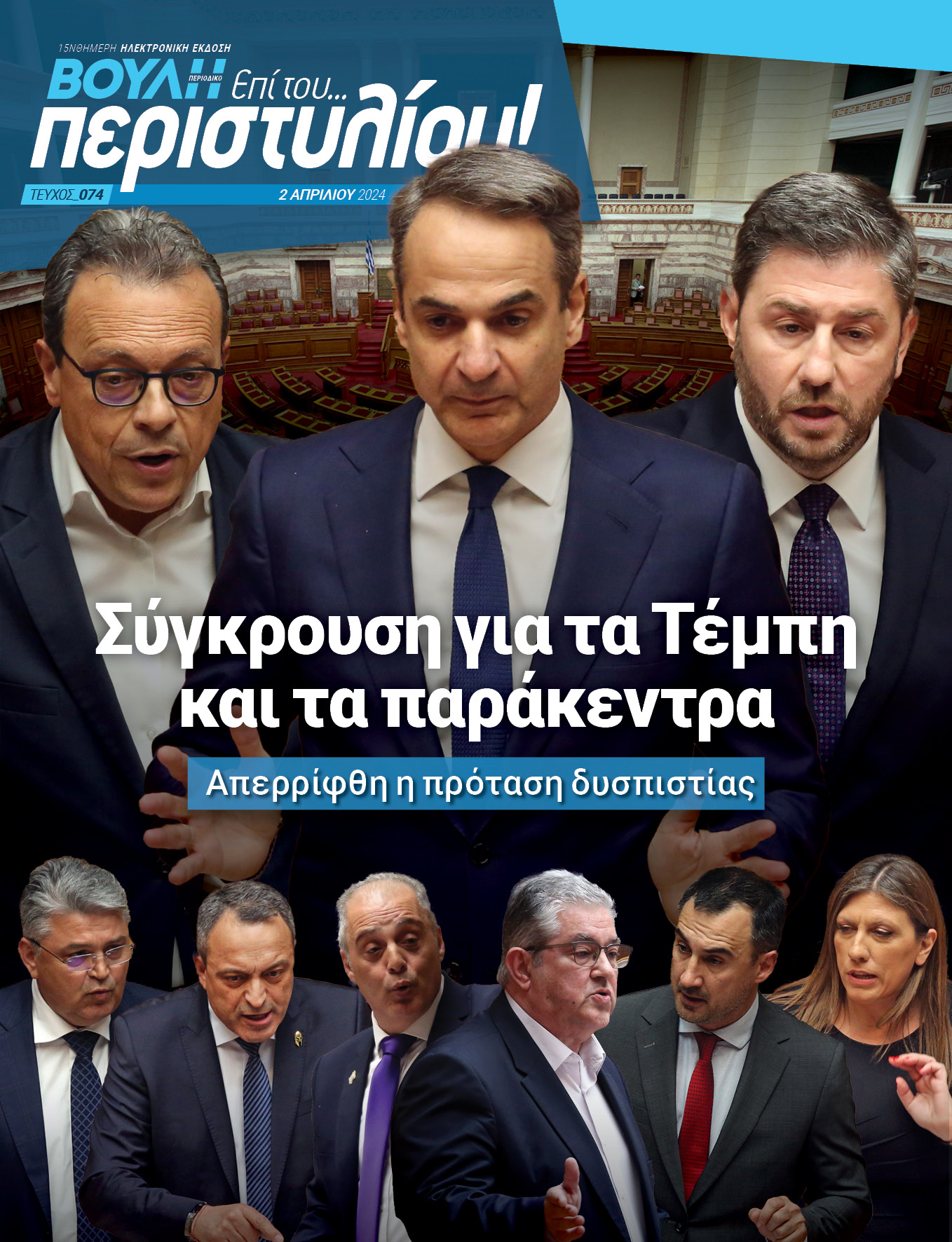 Σύγκρουση για τα Τέμπη και τα παράκεντρα