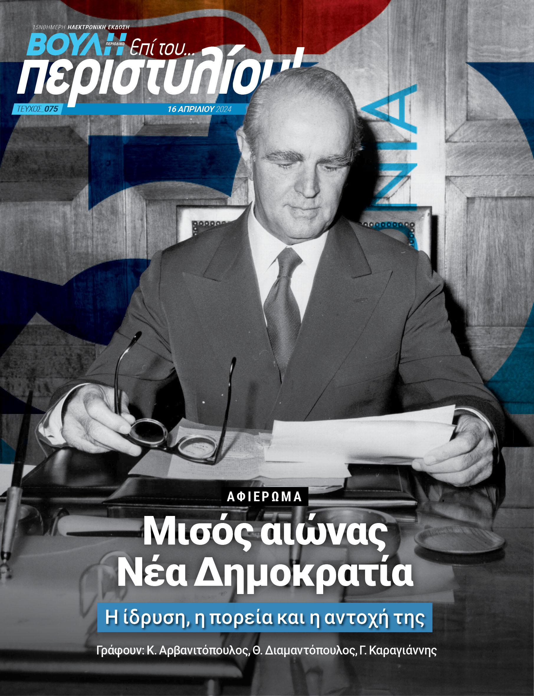 Μισός αιώνας Νέα Δημοκρατία 
