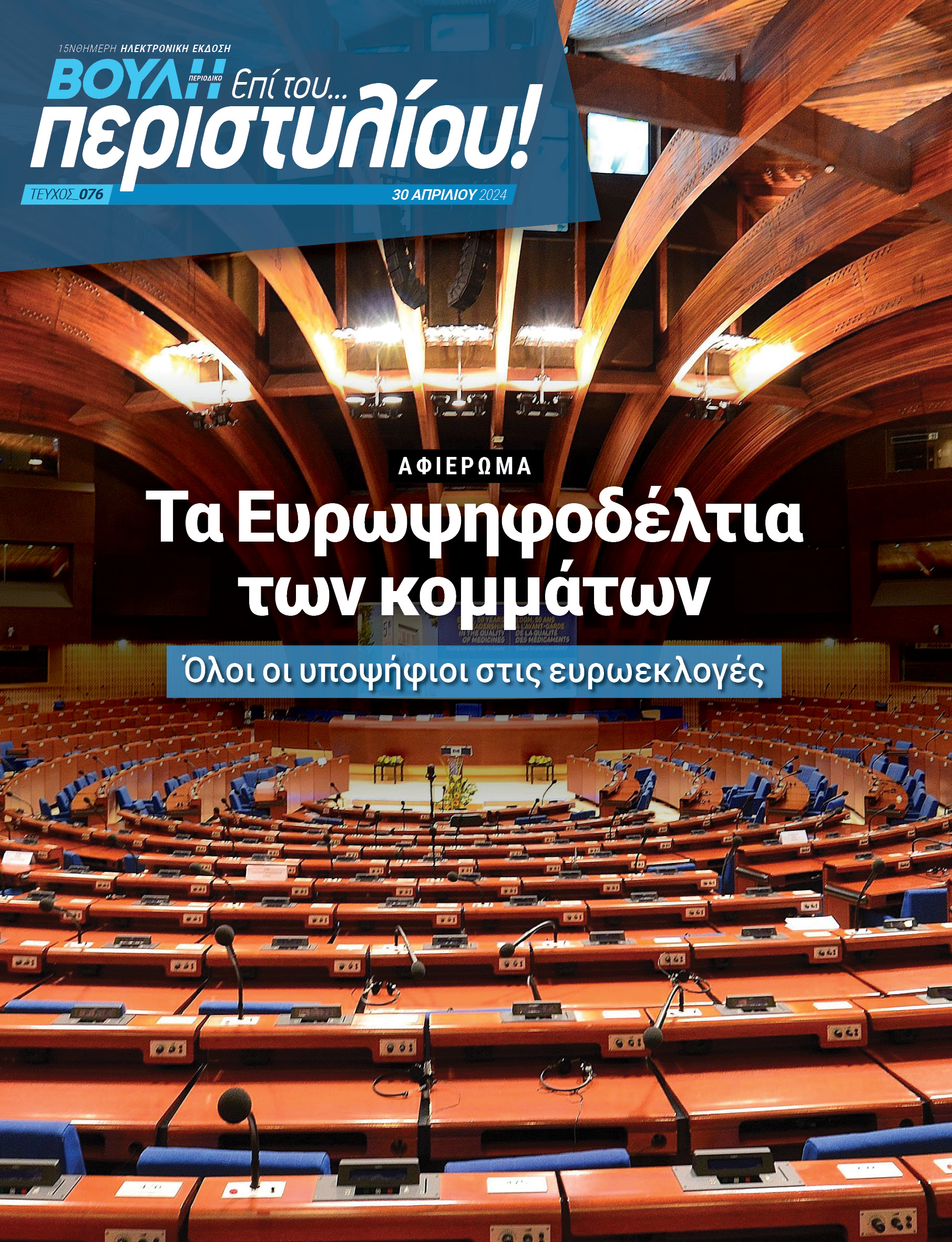 Tα Ευρωψηφοδέλτια των κομμάτων 
