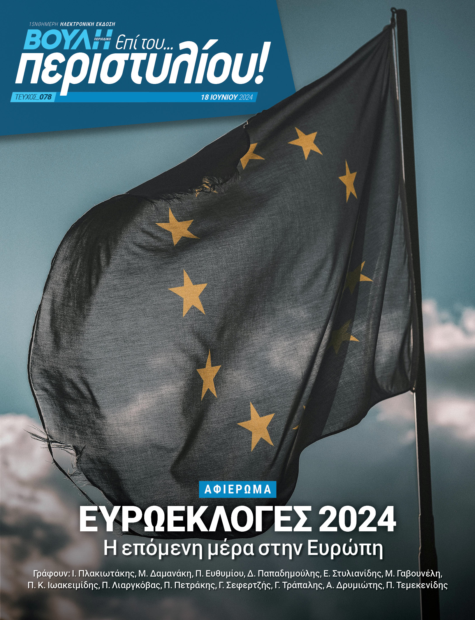 ΕΥΡΩΕΚΛΟΓΕΣ 2024