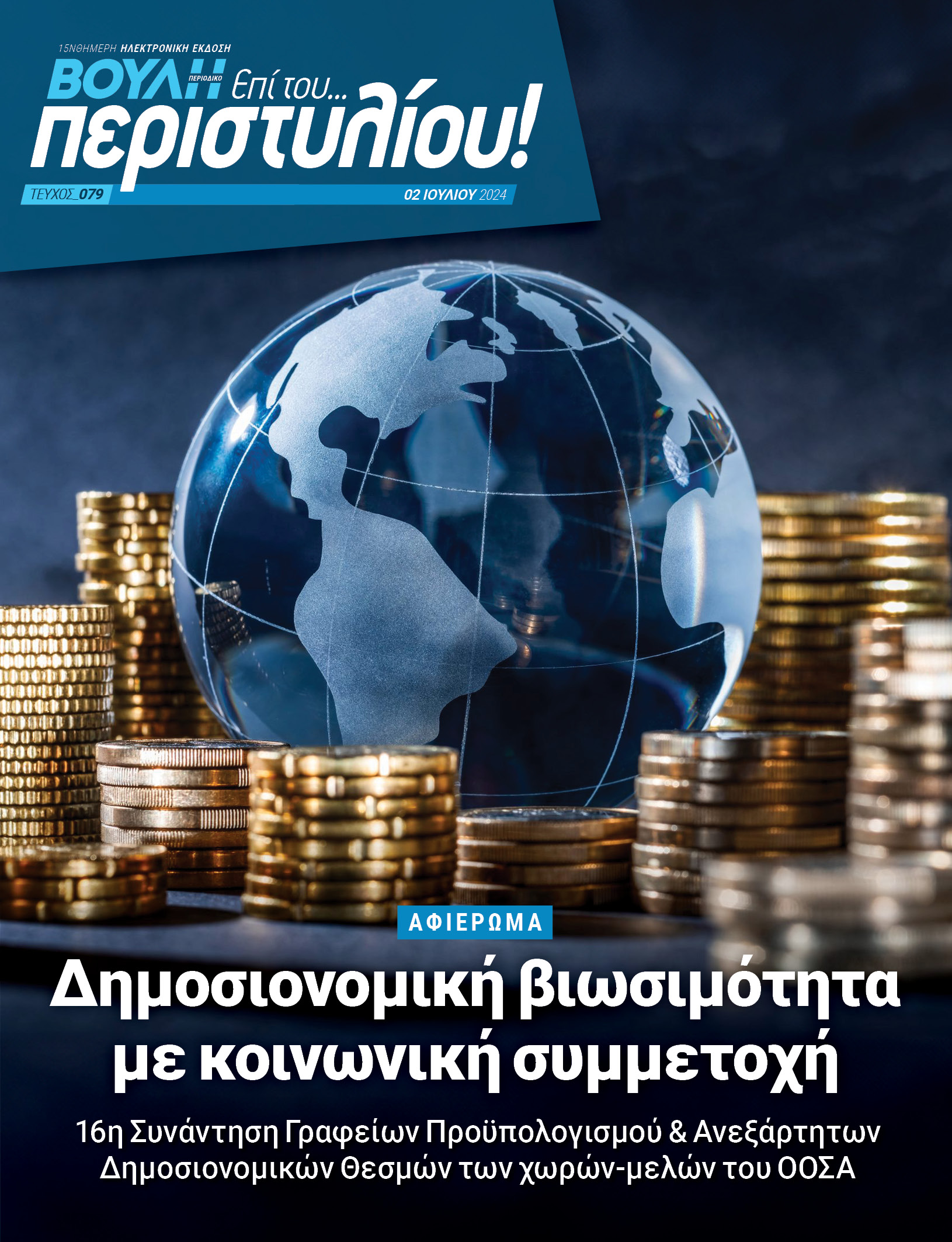 Δημοσιονομική Βιωσιμότητα με κοινωνική συμμετοχή