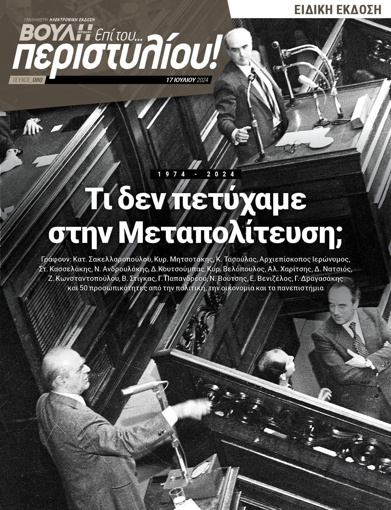 Η ΠτΔ, ο Πρωθυπουργός, ο Πρόεδρος της Βουλής και οι πολιτικοί αρχηγοί κρίνουν τα 50 χρόνια Μεταπολίτευσης