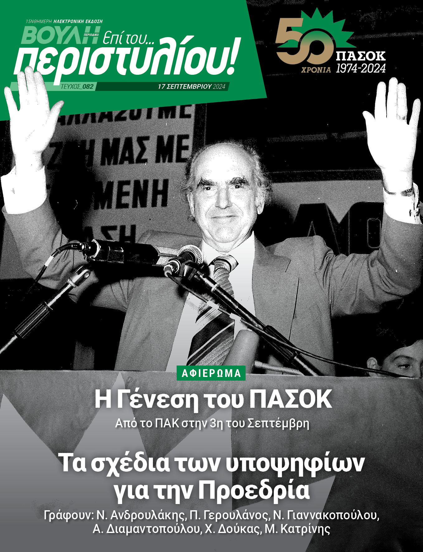 Η Γένεση του ΠΑΣΟΚ