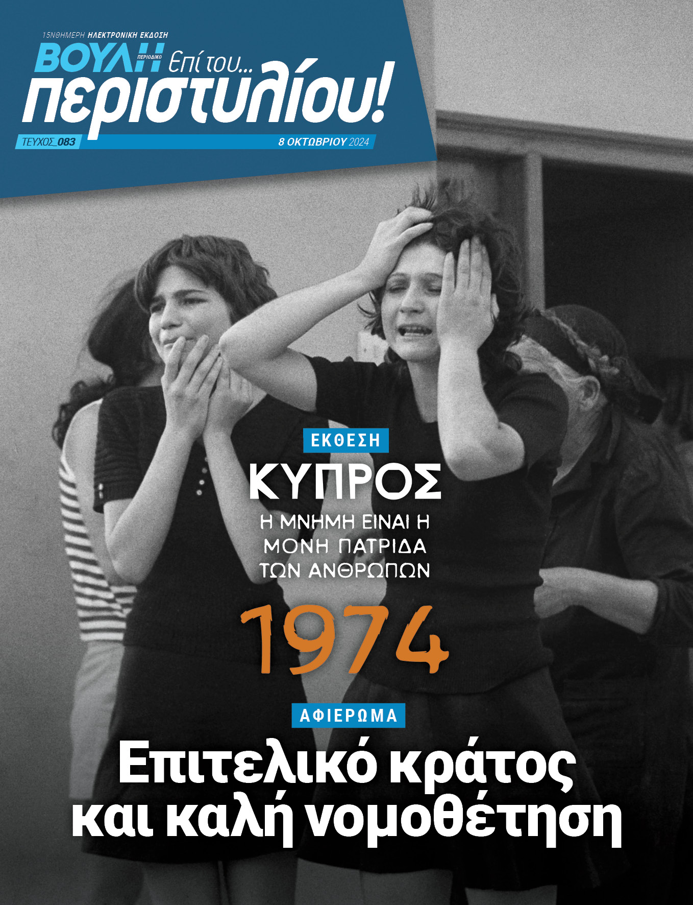 «Το τραύμα και το θαύμα» της Κύπρου  στο Δημόσιο Καπνεργοστάσιο
