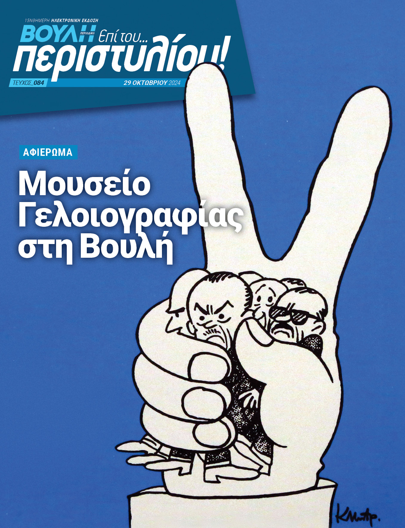 Η Γελοιογραφία αποκτά Μουσείο