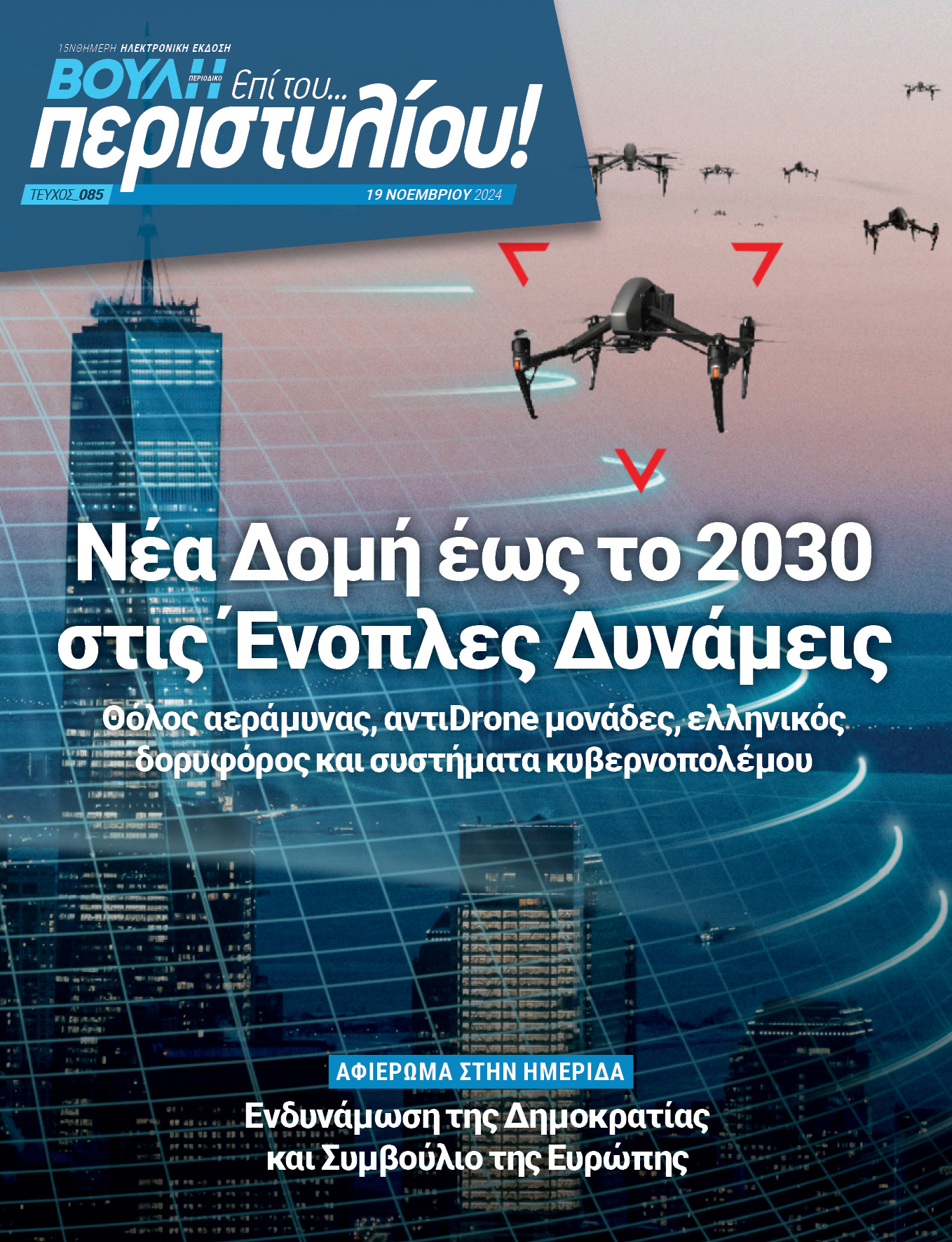 Νέα δομή στις ένοπλες δυνάμεις