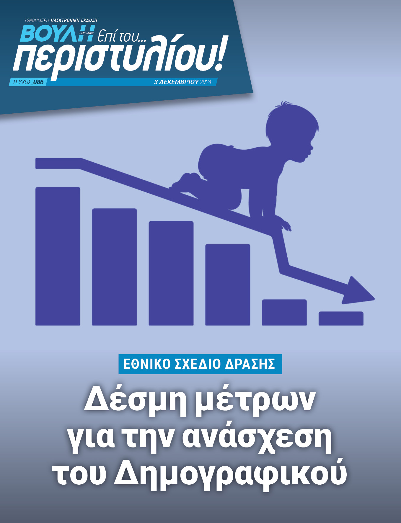 Δέσμη μέτρων για την ανάσχεση του Δημογραφικού