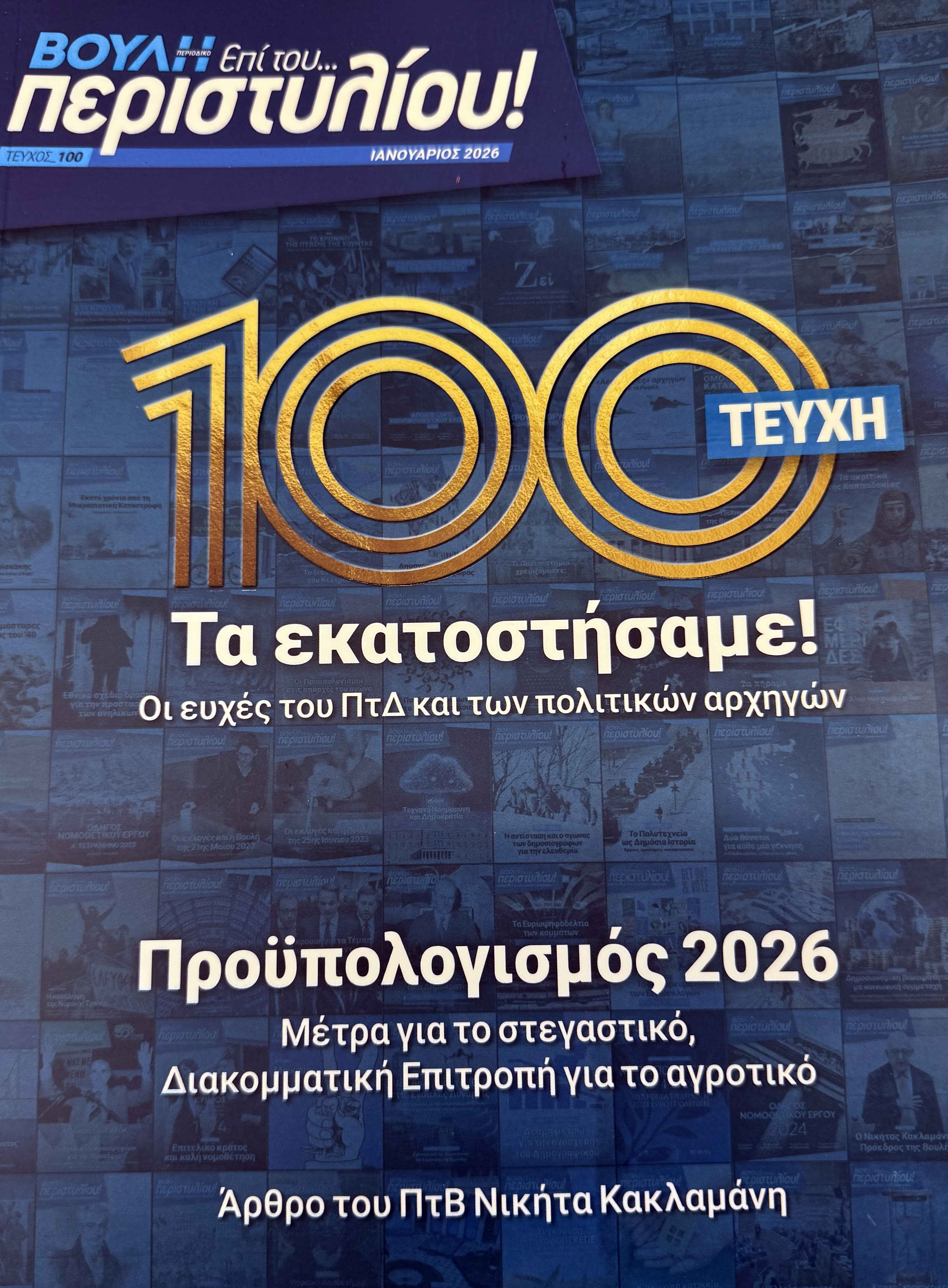 Η πολιτική ηγεσία γράφει για τα 100 τεύχη του Περιοδικό της Βουλής 