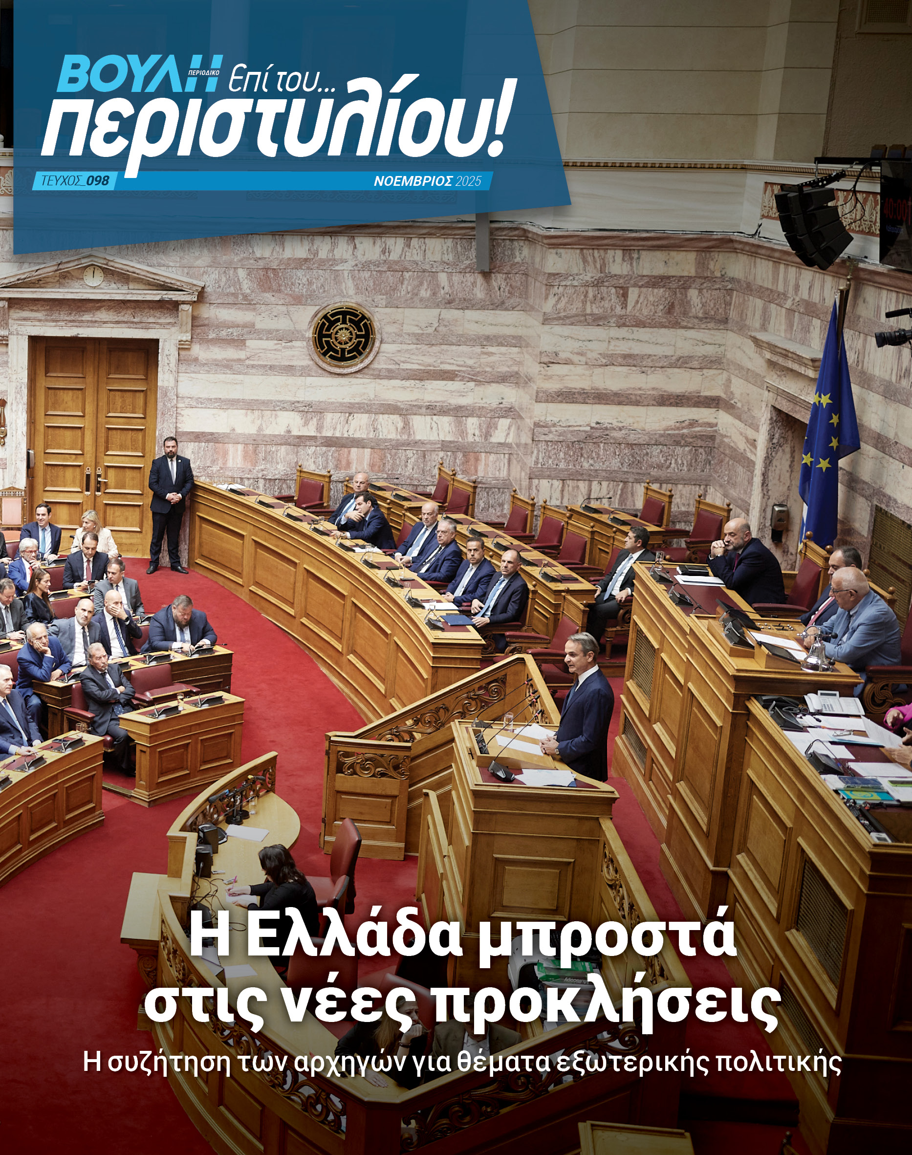 Η Ελλάδα μπροστά στις νέες προκλήσεις 