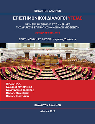 Επιστημονικοί Διάλογοι Υγείας [2024]