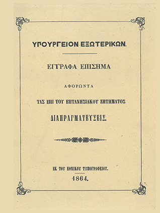 Υπουργείον Εξωτερικών. Έγγραφα επίσημα αφορώντα τας επί του Επτανησιακού Ζητήματος διαπραγματεύσεις {2001]