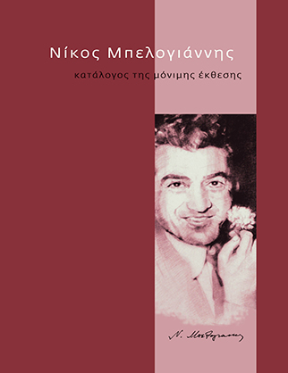 Μόνιμη Έκθεση «Νίκος Μπελογιάννης» [2017]