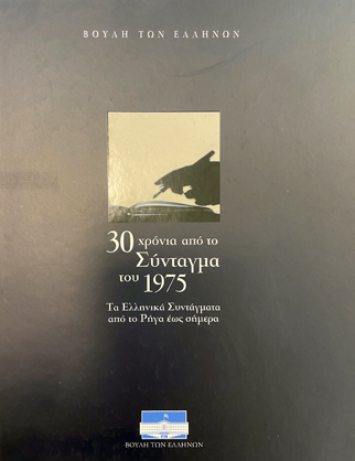 30 χρόνια από το Σύνταγμα του 1975 [2004]