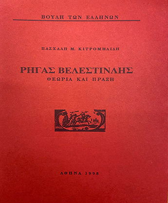 Ρήγας Βελεστινλής: Θεωρία και πράξη [1998]