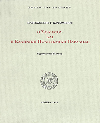 Ο Σολωμός και η ελληνική πολιτισμική παράδοση [1998]