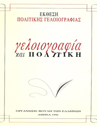 Γελοιογραφία και Πολιτική [1996]