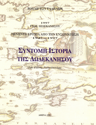 Πενήντα χρόνια από την ενσωμάτωση της Δωδεκανήσου 1947-1997 [1997]