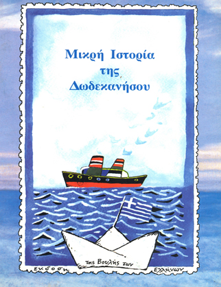Μικρή ιστορία της Δωδεκανήσου [1997]