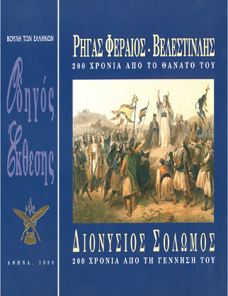 Ρήγας Φεραίος-Βελεστενλής / Διονύσιος Σολωμός [1998]
