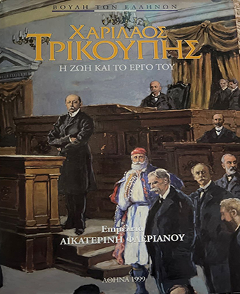 Χαρίλαος Τρικούπης: η ζωή και το έργο του [1999]