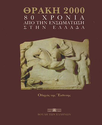 Θράκη 2000. 80 χρόνια από την ενσωμάτωση στην Ελλάδα [2000]