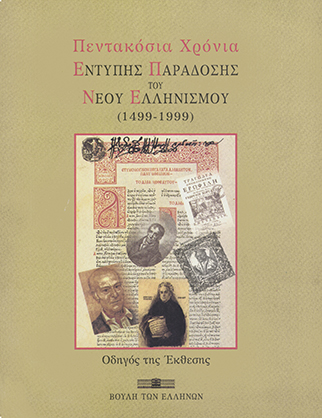 500 Χρόνια έντυπης παράδοσης του νέου Ελληνισμού: Οδηγός της Έκθεσης [2000]