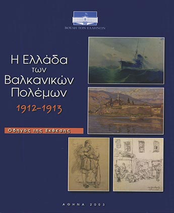Η Ελλάδα των Βαλκανικών Πολέμων 1912-1913: Οδηγός της Έκθεσης [2003]