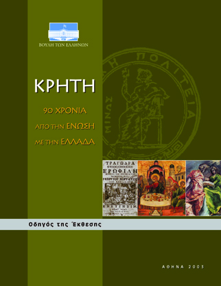 Κρήτη: 90 χρόνια από την Ένωση με την Ελλάδα [2003]
