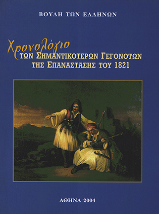 Χρονολόγιο των σημαντικοτέρων γεγονότων της Επανάστασης του 1821 [2004]