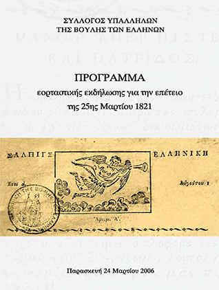 Ο Τύπος στην Ελληνική Επανάσταση, 1821-1828 [2006]