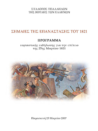 Οι σημαίες της Επανάστασης του 1821 [2007]