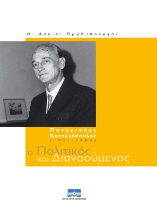 Οι Αχαιοί Πρωθυπουργοί: Παναγιώτης Κανελλόπουλος (1902-1986) [2008]