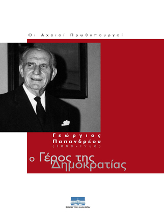 Οι Αχαιοί Πρωθυπουργοί: Γεώργιος Παπανδρέου (1888-1968)  [2008]