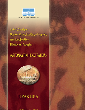 Διεθνές Συνέδριο Ομάδων Φιλίας Ελλάδας-Γεωργίας των Κοινοβουλίων Ελλάδας και Γεωργίας "Αργοναυτική Εκστρατεία"