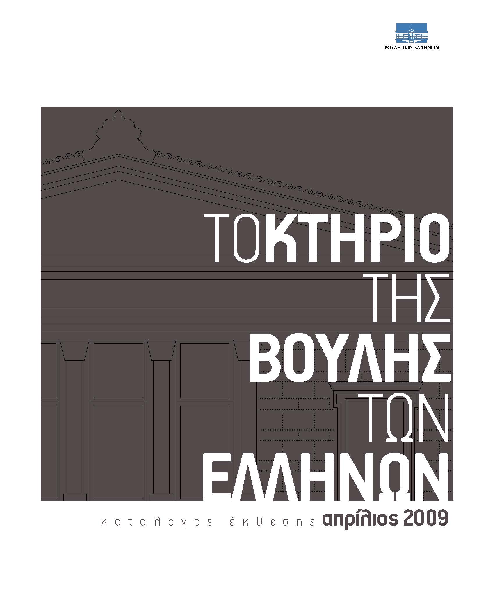 Το κτήριο της Βουλής των Ελλήνων. Κατάλογος Έκθεσης [2009]