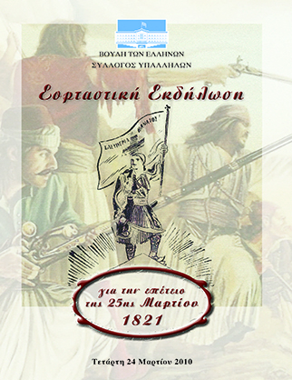 Η Επανάσταση του 1821: «Ιστορική αποτίμηση και σημερινή συγκυρία» [2010]